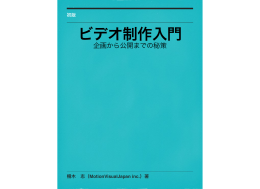ビデオ制作入門 - 株式会社モーション・ビジュアル・ジャパン