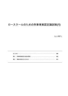 ロースクールのための刑事事実認定論試稿(1)――丸山輝久