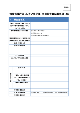 情報保護評価（しきい値評価）事実報告書記載事項（案）