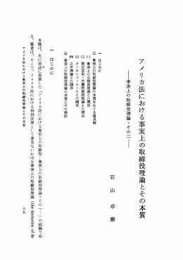 アメリカ法における事実上の取締役理論とその本質