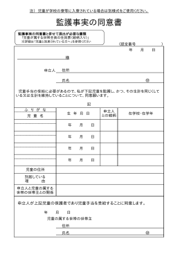 監護事実の同意書・記入例（PDF形式 77キロバイト）