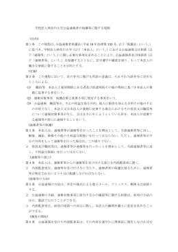 学校法人神奈川大学公益通報者の保護等に関する規程 (目的) 第1条
