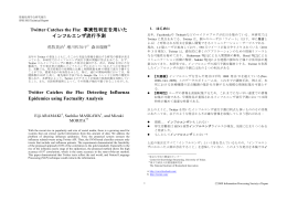 Twitter Catches the Flu: 事実性判定を用いた