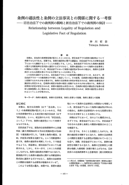 条例の適法性と条例の立法事実との関係に関する一考察