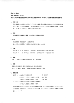 平成26年度 児童相談所における 子どもからの事実確認のための司法面接