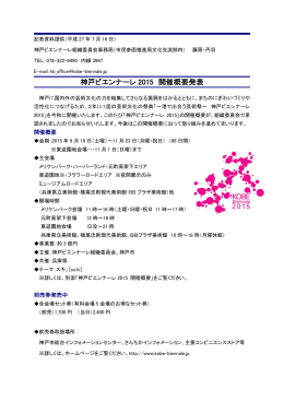 神戸ビエンナーレ 2015 開催概要発表