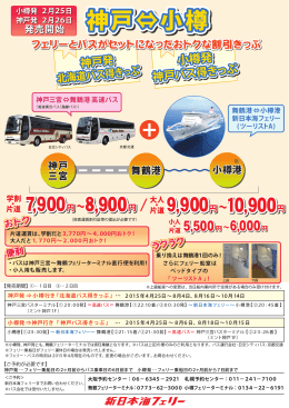神戸&hArr;小樽 - 新日本海フェリー