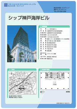 シップ神戸海岸ビル - 株式会社第一ビルディング