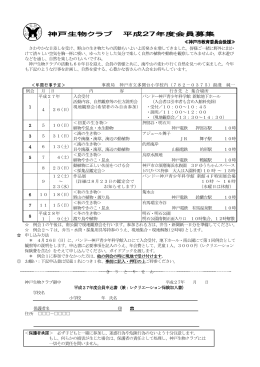 神戸生物クラブ 平成27年度会員募集