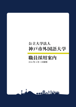 選考案内 - 神戸市外国語大学