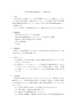神戸町役場 Facebook ページ運用方針 1 目的 神戸町のまちの話題