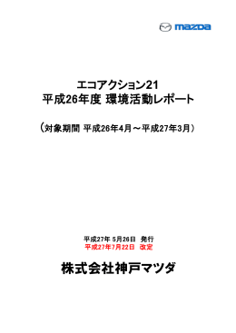 株式会社神戸マツダ - エコアクション21