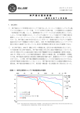 特別レポート「神戸港の質的変貌 ～集荷力低下と将来像～」