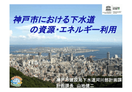 神戸市における下水道 の資源・エネルギー利用