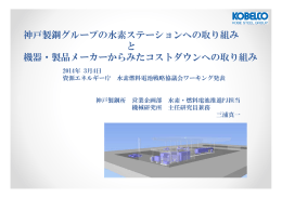 神戸製鋼所プレゼン資料（PDF形式：4191KB）
