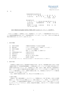 国内不動産信託受益権の取得及び貸借に関するお知らせ（ブルメール