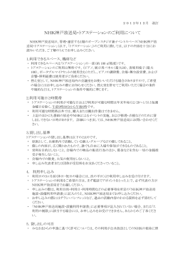 NHK神戸放送局・トアステーションのご利用について