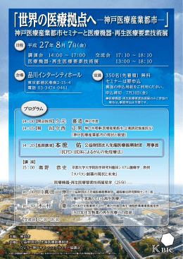 世界の医療拠点へ ̶神戸医療産業都市̶ - 企業進出総合サイト START