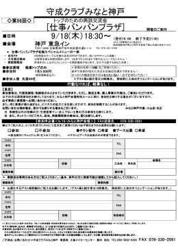 守成クラブみなと神戸 [仕事バンバンプラザ] 9/18(木）18:30～