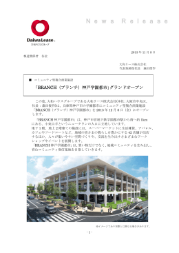 「BRANCH（ブランチ）神戸学園都市｣グランドオープン