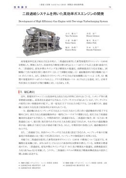 二段過給システムを用いた高効率ガスエンジンの開発,三菱重工技報 Vol