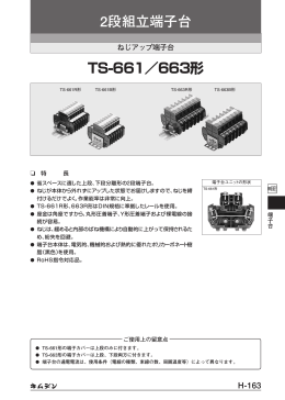 TS-661／663形 2段組立端子台