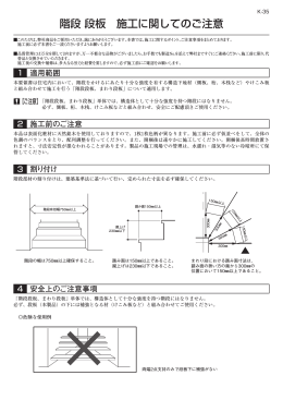 階段 段板 施工に関してのご注意