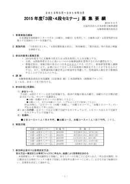 2015 年度「3段・4段セミナー」 募 集 要 綱
