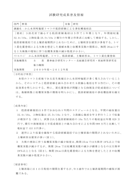 かん水同時施肥トマトの低段密植による多収穫栽培法（PDF：180KB）