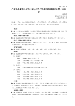 新潟県警察の術科技能検定及び柔剣道段級審査に関する訓 令