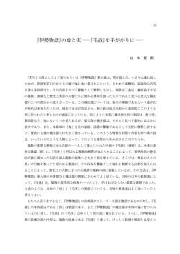 『伊勢物語』の虚と実 『毛詩』を手がかりに