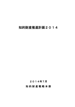 知的財産推進計画2014