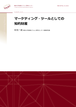 マーケティング・ツールとしての 知的財産