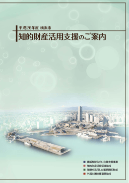 平成26年度横浜市知的財産活用支援のご案内