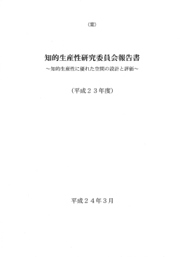 知的生産性研究委員会報告書