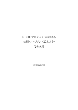 NEDOプロジェクトにおける 知財マネジメント基本方針 Q＆A集