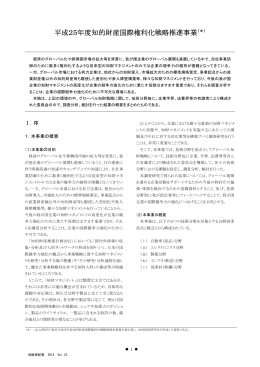 平成25年度知的財産国際権利化戦略推進事業（＊）