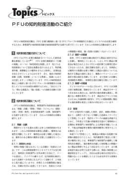 PFUの知的財産活動のご紹介