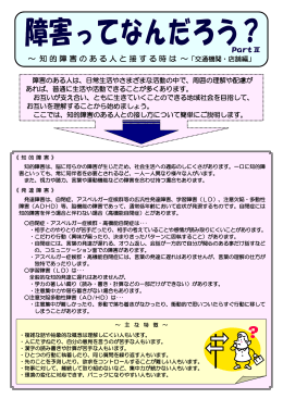 ～ 知的障害のある人と接する時は ～
