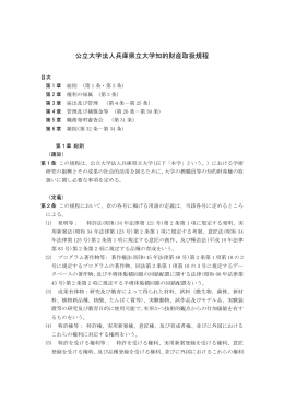 公立大学法人兵庫県立大学知的財産取扱規程