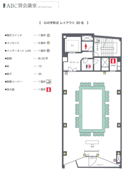 【 ロの字形式 レイアウト 30 名 】