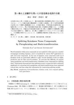 言い換えと逆翻字を用いた片仮名複合名詞の分割 Splitting - J