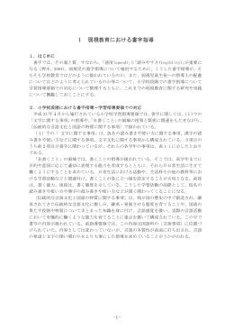 Ⅰ 弱視教育における書字指導