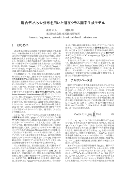混合ディリクレ分布を用いた潜在クラス翻字生成モデル
