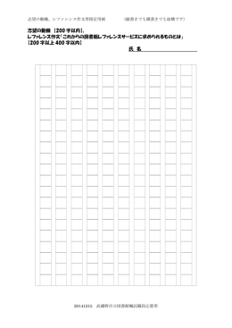 志望の動機 【200 字以内】、 レファレンス作文「これからの図書館