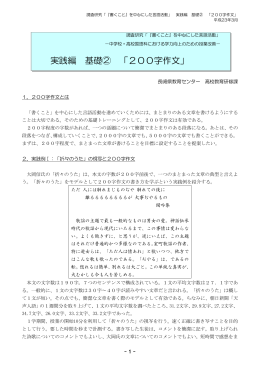 実践編 基礎② 「200字作文」