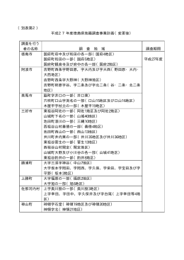 （別表第2） 平成27年度徳島県地籍調査事業計画（変更後） 調査を行う