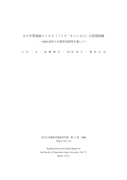 8の字型電磁コイルで ｢ノイズ ・ キャンセル｣ の原理体験