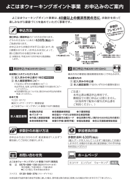 よこはまウォーキングポイント事業 お申込みのご案内