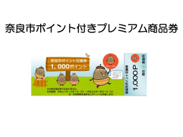 プレミアム商品券ポイント交換券について（PDF文書642KB）